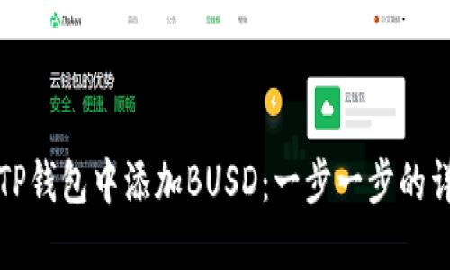 如何在TP钱包中添加BUSD：一步一步的详尽指南