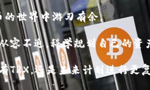 baioti2023年购买TRX的冷钱包指南：5个步骤轻松入手/baioti
冷钱包,购买TRX,数字货币,安全存储/guanjianci

冷钱包简介：为何选择冷存储?
在数字货币交易中，安全性始终是用户最关心的问题之一。冷钱包是一种不直接连接互联网的存储设备，能够极大地减少被黑客攻击的风险。对于像TRX这类加密货币而言，选择冷钱包进行存储，可以有效保护你的资产不被盗取。冷钱包类型众多，包括硬件钱包和纸钱包，它们各自有着不同的优缺点。

选择合适的冷钱包
在购买TRX之前，首先需要选择一个合适的冷钱包。市场上常见的硬件钱包有Ledger Nano S、Trezor和KeepKey等，每种都有其特色。比如，Ledger Nano S以其安全性和便捷的操作而受到用户欢迎，而Trezor则以用户友好的界面著称。在选择时，应考虑钱包的兼容性、支持的币种、加密安全等级等因素。此外，纸钱包作为一种简便的选项，可以用纸张生成私钥和地址，但需要注意防止纸张丢失或损坏。

准备购买TRX
在确保你有合适的冷钱包后，下一步就是准备购买TRX。可以通过多种途径来购买，许多主流的交易平台如币安、火币等都提供TRX的交易服务。注册账户后，将你的法币充值到交易所，选择TRX进行交易。根据市场价格购买所需的TRX数量，记得要留意交易手续费，这一点在选择交易平台时也是很重要的考量因素。

将TRX转入冷钱包
交易所购得TRX后，需要把它转移到冷钱包中。首先在冷钱包中找到生成的TRX地址，点击“接收”按钮，系统会显示一个钱包地址。然后在交易所中找到提现选项，将购买的TRX输入到目标地址。务必仔细核对地址，确保没有输入错误。转账通常需要一些时间，最终会在冷钱包中看到你购买的TRX，至此，你的资产在安全的冷钱包中得到了存储。

保护你的冷钱包
拥有冷钱包并不意味着万事大吉，保护好自己的钱包同样重要。确保冷钱包的私钥和恢复词不被他人获取，存放在安全的地方。许多冷钱包都提供额外的安全保护措施，例如PIN码和密码。在使用时尽量避免在不安全的环境中操作，定期备份钱包数据，以防万一。

总结与展望
选择合适的冷钱包，购买TRX并安全存储，并不是一件复杂的事情，但它需要用户对每一步都仔细考量。安全是数字货币交易的核心，不仅关乎资金的安全性，也影响整个投资过程的信心。随着数字货币市场的发展，冷钱包功能也将持续更新与完善，用户也可以期待更便捷、更安全的储存方式出现。

购买TRX并非仅仅是资产增值，更是一个新兴金融系统的一部分。冷钱包的安全性为用户提供了一个更加可靠的空间去参与这一新兴的数字经济。希望本文可以帮助到你，让你在数字货币的世界中游刃有余。 

即使是步入数字货币的初学者，只要遵循上述指导，审慎选择，便可以在持续变幻的市场中保护好自己的投资。同时，随着你对市场的了解加深，未来面对更加复杂的投资选项，你也会更加从容不迫，科学规划自己的资产配置。 

总之，冷钱包的价值在于为用户提供一个安全、可靠的存储环境，让投资者能够在面对市场波动时，拥有更高的自信与安全感。在这一点上，冷钱包的优越性无需多言。无论你是仅仅想要持有TRX，还是未来计划进行更复杂的交易，认真选择和使用冷钱包都将为你的数字资产保驾护航。