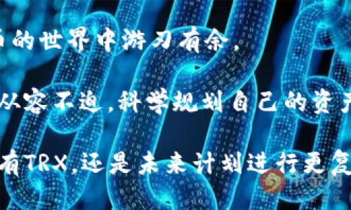 baioti2023年购买TRX的冷钱包指南：5个步骤轻松入手/baioti
冷钱包,购买TRX,数字货币,安全存储/guanjianci

冷钱包简介：为何选择冷存储?
在数字货币交易中，安全性始终是用户最关心的问题之一。冷钱包是一种不直接连接互联网的存储设备，能够极大地减少被黑客攻击的风险。对于像TRX这类加密货币而言，选择冷钱包进行存储，可以有效保护你的资产不被盗取。冷钱包类型众多，包括硬件钱包和纸钱包，它们各自有着不同的优缺点。

选择合适的冷钱包
在购买TRX之前，首先需要选择一个合适的冷钱包。市场上常见的硬件钱包有Ledger Nano S、Trezor和KeepKey等，每种都有其特色。比如，Ledger Nano S以其安全性和便捷的操作而受到用户欢迎，而Trezor则以用户友好的界面著称。在选择时，应考虑钱包的兼容性、支持的币种、加密安全等级等因素。此外，纸钱包作为一种简便的选项，可以用纸张生成私钥和地址，但需要注意防止纸张丢失或损坏。

准备购买TRX
在确保你有合适的冷钱包后，下一步就是准备购买TRX。可以通过多种途径来购买，许多主流的交易平台如币安、火币等都提供TRX的交易服务。注册账户后，将你的法币充值到交易所，选择TRX进行交易。根据市场价格购买所需的TRX数量，记得要留意交易手续费，这一点在选择交易平台时也是很重要的考量因素。

将TRX转入冷钱包
交易所购得TRX后，需要把它转移到冷钱包中。首先在冷钱包中找到生成的TRX地址，点击“接收”按钮，系统会显示一个钱包地址。然后在交易所中找到提现选项，将购买的TRX输入到目标地址。务必仔细核对地址，确保没有输入错误。转账通常需要一些时间，最终会在冷钱包中看到你购买的TRX，至此，你的资产在安全的冷钱包中得到了存储。

保护你的冷钱包
拥有冷钱包并不意味着万事大吉，保护好自己的钱包同样重要。确保冷钱包的私钥和恢复词不被他人获取，存放在安全的地方。许多冷钱包都提供额外的安全保护措施，例如PIN码和密码。在使用时尽量避免在不安全的环境中操作，定期备份钱包数据，以防万一。

总结与展望
选择合适的冷钱包，购买TRX并安全存储，并不是一件复杂的事情，但它需要用户对每一步都仔细考量。安全是数字货币交易的核心，不仅关乎资金的安全性，也影响整个投资过程的信心。随着数字货币市场的发展，冷钱包功能也将持续更新与完善，用户也可以期待更便捷、更安全的储存方式出现。

购买TRX并非仅仅是资产增值，更是一个新兴金融系统的一部分。冷钱包的安全性为用户提供了一个更加可靠的空间去参与这一新兴的数字经济。希望本文可以帮助到你，让你在数字货币的世界中游刃有余。 

即使是步入数字货币的初学者，只要遵循上述指导，审慎选择，便可以在持续变幻的市场中保护好自己的投资。同时，随着你对市场的了解加深，未来面对更加复杂的投资选项，你也会更加从容不迫，科学规划自己的资产配置。 

总之，冷钱包的价值在于为用户提供一个安全、可靠的存储环境，让投资者能够在面对市场波动时，拥有更高的自信与安全感。在这一点上，冷钱包的优越性无需多言。无论你是仅仅想要持有TRX，还是未来计划进行更复杂的交易，认真选择和使用冷钱包都将为你的数字资产保驾护航。