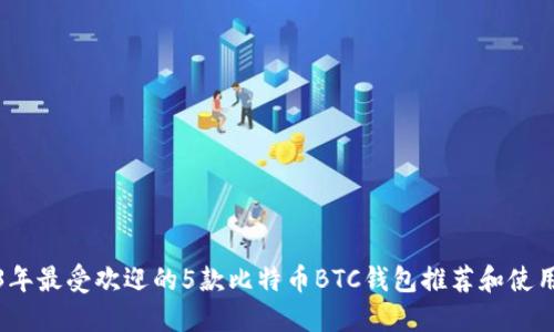 2023年最受欢迎的5款比特币BTC钱包推荐和使用攻略