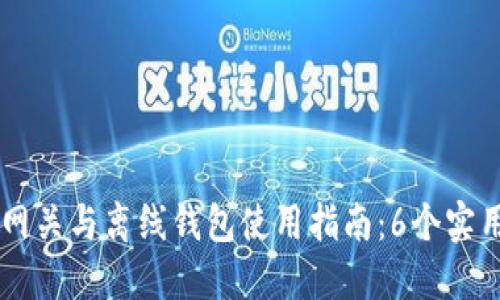 2023年狗狗币中国网关与离线钱包使用指南：6个实用技巧，助你稳健持币