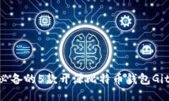 2023年必备的5款开源比特币