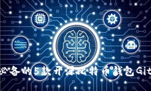 2023年必备的5款开源比特币钱包GitHub推荐