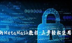 2023年最全面的MetaMask教程