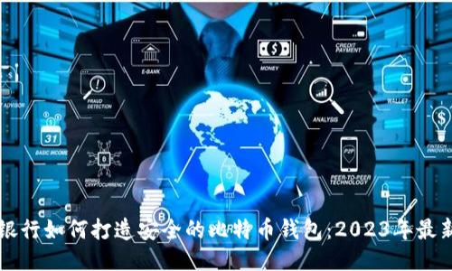 瑞士银行如何打造安全的比特币钱包：2023年最新指南