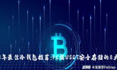 2023年最佳冷钱包推荐：