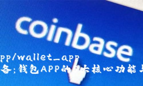 wallet_app/wallet_app 
2023年必备：钱包APP的5大核心功能与应用场景