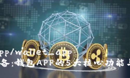 wallet_app/wallet_app 
2023年必备：钱包APP的5大核心功能与应用场景