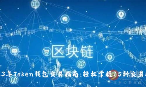 2023年Token钱包交易指南：轻松掌握15种交易技巧