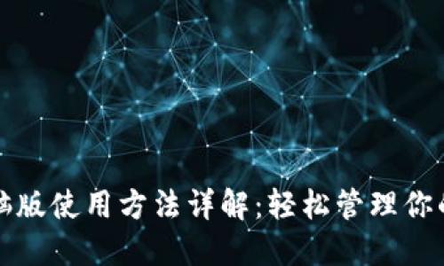 TP钱包电脑版使用方法详解：轻松管理你的数字资产