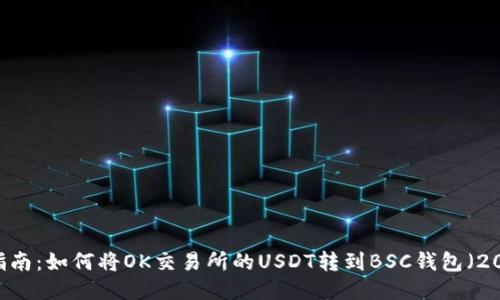 USDT转账指南：如何将OK交易所的USDT转到BSC钱包（2023年最新）