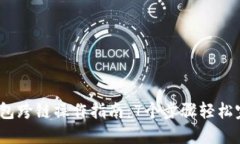 2023年TP钱包跨链操作指南