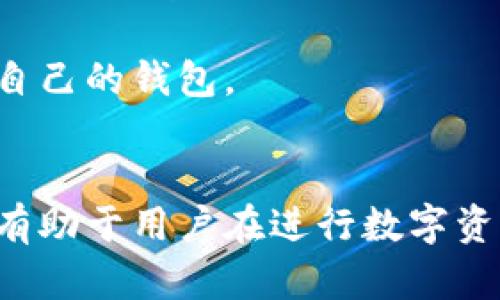 比特币钱包分类详解：了解这5种网络钱包类型及其优势

比特币钱包, 网络钱包, 远程备份, 安全性/guanjianci

前言
比特币自从2009年问世以来，已经成为全球关注的数字货币。为了管理和存储比特币，用户需要借助不同类型的钱包。每种钱包都有其独特的特点和适用性。这篇文章将深入探讨比特币钱包的分类，尤其是网络钱包，帮助用户选择合适的方式来管理他们的数字资产。

比特币钱包概述
比特币钱包是一个软件程序，用户可以通过它来接收、存储和发送比特币。它与传统银行账户相似，允许用户管理自己的数字资金。具体来说，比特币钱包的基本功能包括生成公钥和私钥，并且能够记录比特币交易的历史。它的类型多种多样，适应不同用户的需求。

比特币钱包的主要分类
比特币钱包通常根据存储方式、控制权和使用环境来分类。一些常见的分类方式包括：

ul
    li热钱包（在线钱包）/li
    li冷钱包（离线钱包）/li
    li硬件钱包/li
    li纸钱包/li
    li手机钱包/li
    li桌面钱包/li
/ul

在这些钱包类型中，网络钱包（热钱包）是最常见的一种。这部分内容将进一步聚焦于网络钱包的不同类型及其特点。

网络钱包简介
网络钱包是一种依赖于互联网连接来存储比特币的工具。通常它们可以通过网页或移动应用访问。这些钱包的使用非常方便，尤其适合经常进行交易的用户。尽管使用方便，网络钱包的安全性相对较低，因为它们受到网络攻击和黑客入侵的风险。

网络钱包的类型及特点
网络钱包可以根据具体的存储方式和服务提供商来分为几种类型：

h41. 交易所钱包/h4
许多用户选择通过交易所提供的钱包来存储比特币。这些钱包通常与交易所账户相连，用户在进行交易时可以直接使用。交易所钱包的优点是方便快捷，由于资金是在交易所控制下，用户可以迅速完成买卖操作。
然而，交易所钱包的安全性问题不容忽视。尽管交易所通常会采取安全措施，但仍可能遭受黑客攻击，导致用户资金损失。因此，仅将少量资金存储在交易所钱包中是较为明智的选择。

h42. 第三方钱包服务/h4
这类钱包由独立公司提供，通常提供较好的用户体验。用户可以通过账户登录，随时随地访问自己的比特币。这些钱包通常具备一定的安全措施，如双因素认证等，以提高账户的安全性。
虽然第三方钱包相对于交易所钱包在安全性上有所提升，用户仍需谨慎选择服务提供商。应选择信誉良好的公司，并定期更新钱包软件，以减少潜在的安全风险。

h43. 浏览器扩展钱包/h4
浏览器扩展钱包如MetaMask等，允许用户在浏览器中安装并使用。这类钱包在访问去中心化应用时方便快捷，为用户提供了流畅的操作体验。用户可以在进行数字资产交易、参与去中心化金融（DeFi）和非同质化代币（NFT）交易时使用。
然而，浏览器扩展钱包也存在一定的风险。若用户的计算机遭到恶意软件感染，攻击者可能会窃取钱包的私钥。因此，用户在使用这种类型的钱包时，必须确保设备的安全。

h44. 移动钱包/h4
移动钱包是为智能手机用户量身定制的。这类钱包应用可以在iOS或Android设备上下载，方便用户在移动中管理比特币。移动钱包通常提供扫码功能，便于用户进行面对面交易。
移动钱包始终连接互联网，因此其安全性较低，特别是当用户连接公共Wi-Fi时。为了保证安全，建议用户使用面部识别或指纹识别等生物识别技术来保护钱包。

h45. 多重签名钱包/h4
多重签名钱包要求多个密钥来完成交易，这种设计大大增强了安全性。用户可以设置钱包使之需要多个授权才能进行交易，适合团队或者企业中对资金管理有严格要求的用户。
这种钱包的配置相对复杂，对于新手来说可能并不友好。他们需要了解如何创建、管理和使用多个密钥，以确保资金安全。

网络钱包的安全性
虽然网络钱包使用便捷，但其安全性问题常常令使用者感到担忧。互联网的开放性使得钱包更容易受到攻击，因此用户在选择网络钱包时应注意以下几点：

ul
    li选择信誉良好的钱包服务提供商/li
    li启用两步验证和其他安全措施/li
    li定期更新钱包软件/li
    li不要将大量资金存储在网络钱包中/li
/ul

如何选择适合的比特币钱包？
选择合适的比特币钱包，不仅仅是看其种类和功能，更重要的是要考虑个人的使用习惯和安全需求。如果你是频繁交易的用户，网络钱包的便利性会成为一个重要考量。但是，如果你更注重安全性，则可以考虑将大部分资金存储在冷钱包中保护。

开始使用比特币钱包之前，建议用户对比不同钱包的功能、安全性和费用等方面进行评估。通过突出自身的需求来找到最适合自己的钱包。

结论
比特币钱包是用户管理数字资产的重要工具，尤其是网络钱包因其使用便捷受到了广泛欢迎。了解不同类型的钱包及其特点，有助于用户在进行数字资产管理时做出明智的选择。在选择钱包时，安全性是一个不可忽视的因素，用户需确保采用适当的安全策略来保护自己的资产。