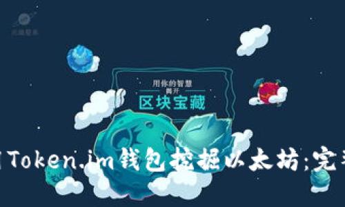 2023年如何使用Token.im钱包挖掘以太坊：完整指南与4大策略