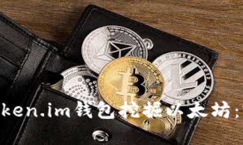 2023年如何使用Token.im钱包挖掘以太坊：完整指南与4大策略