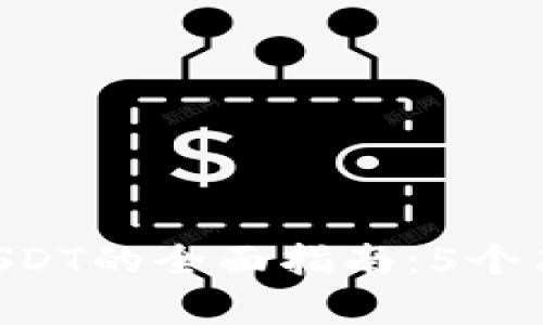 2023年TB钱包购买USDT的全面指南：5个简单步骤让你轻松入手