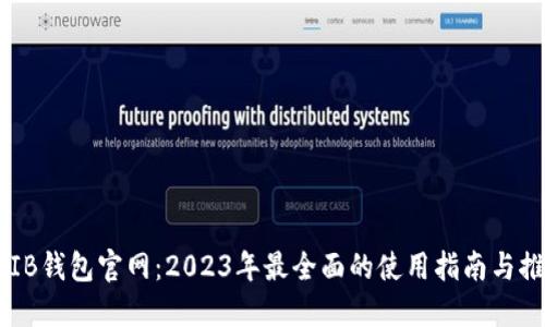 SHIB钱包官网：2023年最全面的使用指南与推荐