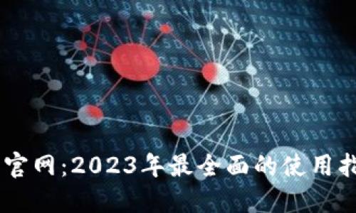 SHIB钱包官网：2023年最全面的使用指南与推荐