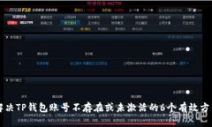 解决TP钱包账号不存在或未