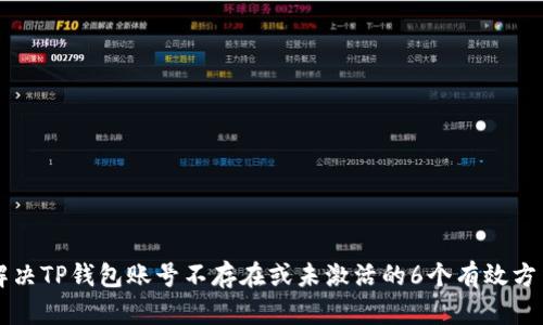 解决TP钱包账号不存在或未激活的6个有效方法