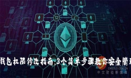 USDT钱包权限修改指南：3个简单步骤教你安全管理资产
