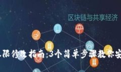 USDT钱包权限修改指南：