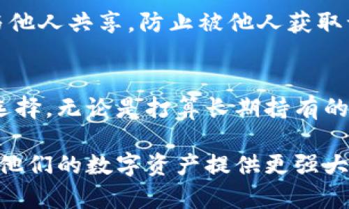   详解比特币离线钱包：保护你的数字资产的7大优势 / 

 guanjianci 比特币, 离线钱包, 数字资产, 安全性 /guanjianci 

引言
随着比特币和其他加密货币的普及，越来越多的人开始关注如何安全地存储他们的数字资产。而离线钱包，作为一种安全保障手段，逐渐成为比特币持有者的重要选择。相比于在线钱包，离线钱包能够有效防范黑客攻击和网络风险，提供了更高的安全性。本文将深入探讨比特币离线钱包的工作原理、优势，以及使用该钱包时需注意的事项。

什么是离线钱包？
离线钱包，顾名思义，就是一种不需要连接互联网的比特币存储方式。这种钱包可以是硬件钱包，也可以是纸钱包。其核心思想在于将私钥与网络隔离，确保即使在没有网络连接的情况下，用户仍然能够安全地管理和存储比特币。与之相对应的是在线钱包，这种钱包通常存储在网络上的平台，尽管方便，但也存在被黑客攻击的风险。

离线钱包的主要类型
离线钱包主要分为两大类：硬件钱包和纸钱包。

h4硬件钱包/h4
硬件钱包是一种外部设备，其设计目的是为了安全地存储私钥。常见的硬件钱包有Trezor、Ledger等。这些设备通常提供了一系列的安全功能，如PIN码保护、恢复种子词等，使得即使设备丢失或被盗，盗贼也难以访问用户的比特币资产。

h4纸钱包/h4
纸钱包是将比特币私钥和公钥打印在纸上。这是一种极为简单且安全的存储方式，只要妥善保管好这张纸便可。然而，纸钱包在使用过程中需要小心，纸张的易损性以及丢失的风险都是需要考虑的因素。

离线钱包的七大优势
h41. 安全性高/h4
离线钱包最显著的优势就是安全性。在硬件钱包和纸钱包的情况下，私钥不会存储在网络中，极大地减少了黑客攻击的风险。离线钱包通常能有效避免网络钓鱼和其他网络攻击手段。

h42. 防止恶意软件攻击/h4
恶意软件通常通过窃取用户设备中的信息来获取私钥，而离线钱包因为不连接网络，基本上消除了这种风险。相对在线钱包而言，离线钱包能提供更为稳固的保障。

h43. 用户掌控资产/h4
使用离线钱包的用户能够完全掌控自己的资产。不需要依赖第三方平台，这样可以避免因为平台问题导致的资产损失。用户自己管理私钥，不会将信任寄托在他人身上。

h44. 多种备份方式/h4
离线钱包提供了多种备份方式。以硬件钱包为例，用户可以在设备上写下恢复种子，或是将数据转移到安全的地方，确保在意外情况下可以恢复资产。而纸钱包则可多次打印备份，只需确保其数量控制在安全范围以内。

h45. 避免价格操控/h4
由于离线钱包不与网络连接，用户可以在适当的时机下单，而不会受到市场波动的影响。这种情况也降低了交易的频率，避免了因过度交易而导致的损失。

h46. 简化备份和恢复流程/h4
大部分离线钱包都提供简单的备份和恢复方法，特别是对于硬件钱包。即便丢失了设备，只要记得备份，就能够轻松迅速地恢复资产。

h47. 适合长期投资/h4
对于那些打算长期持有比特币的投资者而言，离线钱包是理想的存储方式。他们不需要频繁查看市场动态，可以将资产安全存储在离线环境中，待时而动。

使用离线钱包时的注意事项
虽然离线钱包有诸多优势，但用户在使用过程中仍需保持警惕，避免潜在的风险。

h4生成私钥的安全性/h4
确保在一个安全的环境中生成私钥，最好使用没有连接互联网的设备进行生成。若在不安全的电脑上生成，可能会面临信息泄露的风险。

h4钱包备份的妥善管理/h4
务必要妥善保管离线钱包的备份，确保不被泄露、遗失或损坏。无论是纸钱包还是硬件钱包，丢失备份都可能造成不可逆的损失。

h4意识到物理风险/h4
离线钱包虽然有效防止黑客攻击，但仍需防范物理盗窃。对于纸钱包，存放在防火、防水的安全地方对于保护比特币来说至关重要。硬件钱包则应尽量避免与他人共享，防止被他人获取访问权。

总结
比特币的离线钱包在提供安全存储的同时，也给用户带来更多的自主权。虽然使用离线钱包会减少便捷性，但它为那些重视安全的用户提供了更为可靠的选择。无论是打算长期持有的投资者还是偶尔交易的用户，选择合适的离线钱包都将是一个重要的决策。 

随着加密货币市场的发展，用户的需求也随之变化，离线钱包无疑是一个值得考虑的选项。希望本文能够帮助更多的比特币离线钱包的优势和使用方式，为他们的数字资产提供更强大的保护。