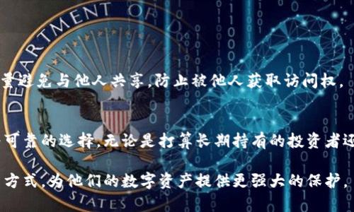   详解比特币离线钱包：保护你的数字资产的7大优势 / 

 guanjianci 比特币, 离线钱包, 数字资产, 安全性 /guanjianci 

引言
随着比特币和其他加密货币的普及，越来越多的人开始关注如何安全地存储他们的数字资产。而离线钱包，作为一种安全保障手段，逐渐成为比特币持有者的重要选择。相比于在线钱包，离线钱包能够有效防范黑客攻击和网络风险，提供了更高的安全性。本文将深入探讨比特币离线钱包的工作原理、优势，以及使用该钱包时需注意的事项。

什么是离线钱包？
离线钱包，顾名思义，就是一种不需要连接互联网的比特币存储方式。这种钱包可以是硬件钱包，也可以是纸钱包。其核心思想在于将私钥与网络隔离，确保即使在没有网络连接的情况下，用户仍然能够安全地管理和存储比特币。与之相对应的是在线钱包，这种钱包通常存储在网络上的平台，尽管方便，但也存在被黑客攻击的风险。

离线钱包的主要类型
离线钱包主要分为两大类：硬件钱包和纸钱包。

h4硬件钱包/h4
硬件钱包是一种外部设备，其设计目的是为了安全地存储私钥。常见的硬件钱包有Trezor、Ledger等。这些设备通常提供了一系列的安全功能，如PIN码保护、恢复种子词等，使得即使设备丢失或被盗，盗贼也难以访问用户的比特币资产。

h4纸钱包/h4
纸钱包是将比特币私钥和公钥打印在纸上。这是一种极为简单且安全的存储方式，只要妥善保管好这张纸便可。然而，纸钱包在使用过程中需要小心，纸张的易损性以及丢失的风险都是需要考虑的因素。

离线钱包的七大优势
h41. 安全性高/h4
离线钱包最显著的优势就是安全性。在硬件钱包和纸钱包的情况下，私钥不会存储在网络中，极大地减少了黑客攻击的风险。离线钱包通常能有效避免网络钓鱼和其他网络攻击手段。

h42. 防止恶意软件攻击/h4
恶意软件通常通过窃取用户设备中的信息来获取私钥，而离线钱包因为不连接网络，基本上消除了这种风险。相对在线钱包而言，离线钱包能提供更为稳固的保障。

h43. 用户掌控资产/h4
使用离线钱包的用户能够完全掌控自己的资产。不需要依赖第三方平台，这样可以避免因为平台问题导致的资产损失。用户自己管理私钥，不会将信任寄托在他人身上。

h44. 多种备份方式/h4
离线钱包提供了多种备份方式。以硬件钱包为例，用户可以在设备上写下恢复种子，或是将数据转移到安全的地方，确保在意外情况下可以恢复资产。而纸钱包则可多次打印备份，只需确保其数量控制在安全范围以内。

h45. 避免价格操控/h4
由于离线钱包不与网络连接，用户可以在适当的时机下单，而不会受到市场波动的影响。这种情况也降低了交易的频率，避免了因过度交易而导致的损失。

h46. 简化备份和恢复流程/h4
大部分离线钱包都提供简单的备份和恢复方法，特别是对于硬件钱包。即便丢失了设备，只要记得备份，就能够轻松迅速地恢复资产。

h47. 适合长期投资/h4
对于那些打算长期持有比特币的投资者而言，离线钱包是理想的存储方式。他们不需要频繁查看市场动态，可以将资产安全存储在离线环境中，待时而动。

使用离线钱包时的注意事项
虽然离线钱包有诸多优势，但用户在使用过程中仍需保持警惕，避免潜在的风险。

h4生成私钥的安全性/h4
确保在一个安全的环境中生成私钥，最好使用没有连接互联网的设备进行生成。若在不安全的电脑上生成，可能会面临信息泄露的风险。

h4钱包备份的妥善管理/h4
务必要妥善保管离线钱包的备份，确保不被泄露、遗失或损坏。无论是纸钱包还是硬件钱包，丢失备份都可能造成不可逆的损失。

h4意识到物理风险/h4
离线钱包虽然有效防止黑客攻击，但仍需防范物理盗窃。对于纸钱包，存放在防火、防水的安全地方对于保护比特币来说至关重要。硬件钱包则应尽量避免与他人共享，防止被他人获取访问权。

总结
比特币的离线钱包在提供安全存储的同时，也给用户带来更多的自主权。虽然使用离线钱包会减少便捷性，但它为那些重视安全的用户提供了更为可靠的选择。无论是打算长期持有的投资者还是偶尔交易的用户，选择合适的离线钱包都将是一个重要的决策。 

随着加密货币市场的发展，用户的需求也随之变化，离线钱包无疑是一个值得考虑的选项。希望本文能够帮助更多的比特币离线钱包的优势和使用方式，为他们的数字资产提供更强大的保护。