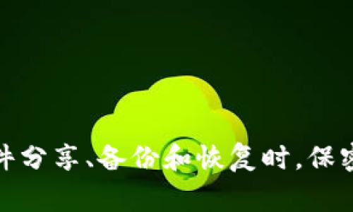 在讨论比特币钱包原文件分享的问题时，我们需要深入了解比特币钱包的构成、最佳实践以及安全注意事项。比特币钱包不仅仅是存储比特币的工具，它承载着用户的私钥与交易信息，因而安全性极为重要。

比特币钱包原文件的构成

比特币钱包通常以软件形式存在，包含用户的公钥和私钥。这些密钥用来进行交易并证明用户对其比特币的拥有权。钱包文件可以是种种格式，比如Wallet.dat文件、JSON格式的文件或是助记词等。根据钱包类型的不同，其具体构成和存储方式也有所不同。

比特币钱包原文件的类型

比特币钱包的原文件有几种常见的形式:
ul
    liWallet.dat: 这是比特币核心钱包的默认数据文件，存储所有的密钥和交易信息。/li
    li助记词: 这是一种人类可读的形式，用于恢复钱包。/li
    liJSON格式: 一些在线钱包会用JSON文件保存用户信息和密钥。/li
/ul

为什么需要分享比特币钱包原文件

在某些情况下，用户可能需要分享他们的钱包文件，例如在备份、转移或恢复比特币的过程中。此时，了解如何安全地分享这些文件显得尤为重要。

安全分享比特币钱包原文件的方法

分享比特币钱包原文件时，安全性是首要考虑因素。以下是一些安全的分享方法：

ul
    li加密文件: 在分享之前，可以使用加密工具对钱包文件进行加密。这样，即使文件落入他人之手，他们也无法轻易获取其内容。/li
    li使用安全通信路径: 通过安全的邮件服务、加密聊天软件（如Signal或Telegram）进行分享。/li
    li避免公共网络: 在共享文件时，尽量避免使用公共Wi-Fi或不受信任的网络。/li
/ul

分享比特币钱包原文件的风险

分享比特币钱包原文件存在一些潜在风险，即使是在安全的环境中也需谨慎。

ul
    li私钥暴露: 如果对方不使用安全的方式存储文件，私钥有可能被窃取，进而导致比特币被盗。/li
    li社会工程学攻击: 恶意第三方可能通过不同的手段获取信任，诱使用户分享其钱包文件。/li
    li软件漏洞: 某些 Wallet 软件可能存在漏洞，允许黑客通过共享的文件进行攻击。/li
/ul

可能的数据恢复问题

用户在分享钱包原文件时，可能会遇到数据恢复的问题。有时，文件损坏会导致无法恢复比特币。那些使用助记词的用户，通常在恢复时会更加灵活。

使用不同钱包的用户在恢复时可能会面临不同的问题。例如，Wallet.dat文件只能被特定版本的钱包软件识别，文件损坏亦可能让重建钱包变得复杂。

如何妥善备份和分发比特币钱包原文件

要确保比特币钱包原文件可以安全分享且方便备份，以下是一些最佳实践:

ul
    li定期备份: 进行定期备份，以确保新生成的地址和私钥不会丢失。/li
    li使用多重备份: 考虑使用多个存储设备进行备份，如USB、外接硬盘及云存储等。/li
    li分散存储: 可以将钱包文件的部分信息存放在不同的地点，提高安全性。/li
/ul

总结

分享比特币钱包原文件是一个需要谨慎对待的过程。在分享过程中，用户应该时刻关注文件的安全性，并尽量减少潜在的风险。在进行文件分享、备份和恢复时，保密工作和信息安全都是重中之重。了解钱包的基本构成、分享和备份的合适方式将帮助用户在数字货币投资的过程中，确保其资产的安全。