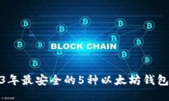 2023年最安全的5种以太坊钱