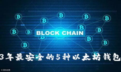 2023年最安全的5种以太坊钱包比较