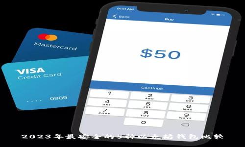 2023年最安全的5种以太坊钱包比较