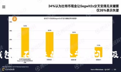 解决TP钱包转不出来的5个常见问题及应对策略