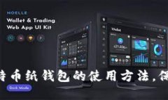 3步轻松掌握比特币纸钱包