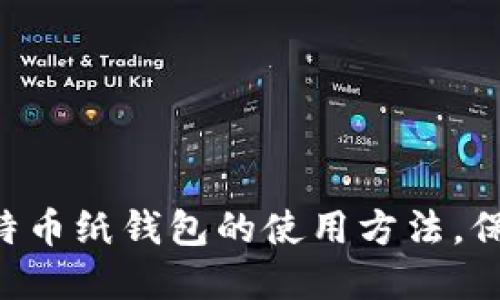 3步轻松掌握比特币纸钱包的使用方法，保护你的数字资产