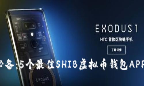 2023年必备：5个最佳SHIB虚拟币钱包APP下载推荐