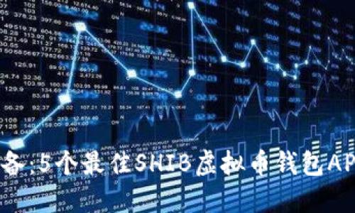 2023年必备：5个最佳SHIB虚拟币钱包APP下载推荐