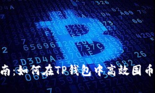 2023年最新指南：如何在TP钱包中高效囤币的6个实用技巧