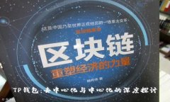 TP钱包：去中心化与中心化