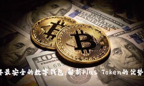2023年最安全的数字钱包：解析Plus Token的优势与风险