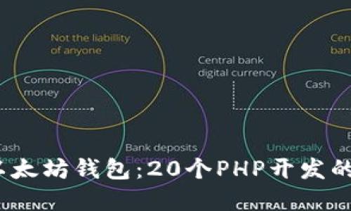 2023年最佳以太坊钱包：20个PHP开发的高效解决方案