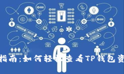 2023年最新指南：如何轻松查看TP钱包资产的5种方法