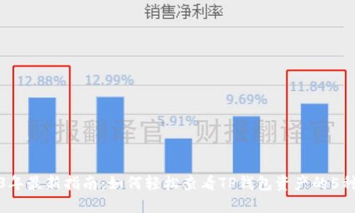 2023年最新指南：如何轻松查看TP钱包资产的5种方法