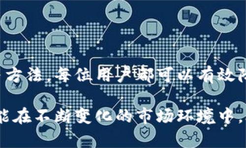    如何有效管理TRX转账消耗：钱包转账的真实成本解析 / 

 guanjianci  TRX, 钱包转账, 转账费用, 数字货币 /guanjianci 

数字货币的转账机制

随着区块链技术的快速发展，越来越多的人开始接触和使用各种数字货币。其中，TRX（波场币）作为一种主要的数字资产，其转账机制吸引了大量用户的关注。TRX转账的费用，不仅关乎资金的流动效率，也直接影响了用户的使用体验。

TRX转账的基本费用

在进行TRX转账时，用户需要注意的是，转账不仅仅是将资金从一个钱包转移到另一个钱包。每次转账，系统都会收取一定的费用，这被称为“手续费”。目前，TRX的转账手续费相对较低，这使得它成为进行频繁转账的用户的理想选择。

具体来说，TRX的转账费用通常是每次转账0.1 TRX。虽然这个费用看似不高，但对于一些频繁交易的用户来说，当累计到一定数量时，也会形成一笔可观的费用。因此，了解和预测自己的转账成本，对于理财规划相当重要。

影响转账费用的因素

想要更好地管理TRX的转账成本，除了要了解基本的费用结构外，还需关注多个影响因素。例如，区块链网络的拥堵程度会对转账费用产生直接影响。当网络上有大量交易请求时，矿工会选择所谓的“高价优先”原则，这可能导致转账费用的上涨。

另外，转账的金额也可能会影响手续费的高低。在一些情况下，例如大额转账时，有些钱包可能会提供特定的费用折扣或优惠。这种情况在不同的平台上可能差异较大，因此在选择钱包的时候，也需进行详细的比较。

如何降低TRX转账费用

任何用户都希望自己在进行数字货币交易时，能够节省开支。降低TRX转账费用的方法有很多，但包括选择合适的钱包、转账时机等。

第一点，选择钱包至关重要。不仅要关注钱包的安全性和用户体验，也要查看其转账费用的设置。有些钱包平台为用户提供更低的手续费或免手续费的服务。需要在使用之前，进行详细的比较。

第二点，在网络不拥堵的时候进行转账。通常在交易量比较低的时段，例如周末的某些时段，网络的拥堵情况会相对较少，此时进行转账，用户往往能够享受到更低的费用。

周期性分析转账费用

除了上述建议，定期分析自己的转账付费情况也是非常有必要的。通过记录每次转账的费用，分析出自己在某一段时间内的花费变化，可以让用户更加清楚地了解到自己的资金流向。此举不仅能帮助用户理清账务，也能在日后进行资金管理时，提供更有价值的数据支持。

TRX转账的安全性

在讨论转账成本的时候，千万不要忽略安全性。虽然很多用户认为费用是最重要的，但安全性同样关键。用户在进行任何转账操作前，都应确保自己使用的钱包为官方或信誉良好的第三方钱包。特别是在进行大额转账时，更需要格外小心，避免因操作失误或者网络钓鱼而导致的资金损失。

此外，采用双重身份验证、硬件钱包等加强安全措施，都能有效提升用户的安全感，确保每一次转账的顺利完成。

结尾

在使用TRX进行钱包转账时，了解手续费结构和影响因素显得尤为重要。通过合理地选择钱包、掌握交易时机以及分析费用数据等方法，每位用户都可以有效降低转账成本。同时，在保证安全的前提下，确保每一次交易的顺利与高效，将会为用户的数字资产增值提供更有力的支持。

无论是投资者的使用，还是普通用户的日常需求，掌握TRX转账的真实消耗，都是应对数字经济的一项必要技能。希望每位用户都能在不断变化的市场环境中，合理管理自己的资产。