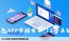 2023年以太坊钱包APP市场分
