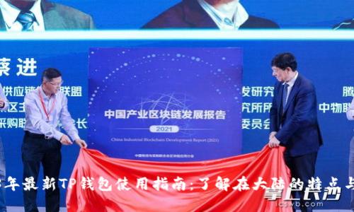 2023年最新TP钱包使用指南：了解在大陆的特点与优势