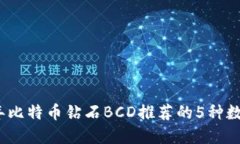 2023年比特币钻石BCD推荐的