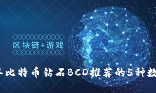 2023年比特币钻石BCD推荐的5种数字钱包