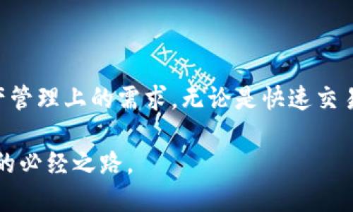   2023年苹果手机TP钱包的最新版本功能与下载指南 /   
 guanjianci 苹果手机, TP钱包, 数字钱包, 最新版本 /guanjianci 

什么是TP钱包？
TP钱包（TokenPocket）是一款多功能数字资产管理工具，允许用户在一个平台上管理多个区块链资产。它适用于多种区块链生态系统，特别是以太坊、波场、EOS等主流链。TP钱包不只是一款简单的钱包应用，它提供了去中心化应用（DApp）的访问和互动功能，使得用户能够在不依赖中心服务器的情况下进行交易、保存和交换数字资产。TP钱包的用户界面友好，适合区块链行业的初学者，也能够满足资深用户的需求。

2023年最新版本的主要特性
2023年的最新版本TP钱包在功能与性能上都有所提升，具体来说，这些新特性能够为用户带来更高的使用便利性：

1. 界面与用户体验提高
最新版本对用户界面进行了全面，界面设计更加，用户在进行各项操作时流畅性大幅增强。通过简化的导航结构，用户可以更快找到所需功能。这一点对于第一次接触数字货币的用户尤为重要，能够帮助他们更快上手。

2. 多链支持
TP钱包从一开始就支持多个区块链，但在最新版本中进一步扩展了对更多链的支持选项。除了常见的以太坊、波场和EOS，新增支持了如Binance Smart Chain、Polygon等其他热门链。这意味着用户能够在同一个钱包中管理不同区块链的资产，极大地方便了资产的整合和交易。

3. DApp浏览器的增强
TP钱包将DApp浏览器的功能进行了增强，用户可以快速访问数千个去中心化应用程序，包括DeFi项目、NFT市场等。此版本改进了DApp的加载速度和交互体验，用户能够更流畅地切换和使用各类应用，避免了因加载缓慢而影响使用的情况。

4. 安全性保障
安全性对于数字钱包而言至关重要。在最新版本中，TP钱包进一步加强了安全保护，包括一键备份、指纹识别等多种安全措施，确保用户的资产始终处于安全状态。业内知名的多重签名技术也得到一如既往的支持，为用户的高价值资产提供了额外保障。

5. 新增的跨链转账功能
2023年TP钱包特别推出了跨链转账功能，让用户可以在不同区块链间进行资产转移。此功能的推出减少了用户在不同平台之间切换的麻烦，提高了资金流动的效率，用户只需简单几步操作即可完成跨链交易。

如何下载最新版本TP钱包？
对于苹果手机用户来说，下载TP钱包的最新版本非常简单。用户只需在App Store中搜索