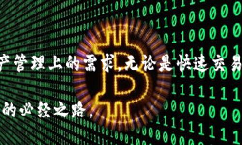   2023年苹果手机TP钱包的最新版本功能与下载指南 /   
 guanjianci 苹果手机, TP钱包, 数字钱包, 最新版本 /guanjianci 

什么是TP钱包？
TP钱包（TokenPocket）是一款多功能数字资产管理工具，允许用户在一个平台上管理多个区块链资产。它适用于多种区块链生态系统，特别是以太坊、波场、EOS等主流链。TP钱包不只是一款简单的钱包应用，它提供了去中心化应用（DApp）的访问和互动功能，使得用户能够在不依赖中心服务器的情况下进行交易、保存和交换数字资产。TP钱包的用户界面友好，适合区块链行业的初学者，也能够满足资深用户的需求。

2023年最新版本的主要特性
2023年的最新版本TP钱包在功能与性能上都有所提升，具体来说，这些新特性能够为用户带来更高的使用便利性：

1. 界面与用户体验提高
最新版本对用户界面进行了全面，界面设计更加，用户在进行各项操作时流畅性大幅增强。通过简化的导航结构，用户可以更快找到所需功能。这一点对于第一次接触数字货币的用户尤为重要，能够帮助他们更快上手。

2. 多链支持
TP钱包从一开始就支持多个区块链，但在最新版本中进一步扩展了对更多链的支持选项。除了常见的以太坊、波场和EOS，新增支持了如Binance Smart Chain、Polygon等其他热门链。这意味着用户能够在同一个钱包中管理不同区块链的资产，极大地方便了资产的整合和交易。

3. DApp浏览器的增强
TP钱包将DApp浏览器的功能进行了增强，用户可以快速访问数千个去中心化应用程序，包括DeFi项目、NFT市场等。此版本改进了DApp的加载速度和交互体验，用户能够更流畅地切换和使用各类应用，避免了因加载缓慢而影响使用的情况。

4. 安全性保障
安全性对于数字钱包而言至关重要。在最新版本中，TP钱包进一步加强了安全保护，包括一键备份、指纹识别等多种安全措施，确保用户的资产始终处于安全状态。业内知名的多重签名技术也得到一如既往的支持，为用户的高价值资产提供了额外保障。

5. 新增的跨链转账功能
2023年TP钱包特别推出了跨链转账功能，让用户可以在不同区块链间进行资产转移。此功能的推出减少了用户在不同平台之间切换的麻烦，提高了资金流动的效率，用户只需简单几步操作即可完成跨链交易。

如何下载最新版本TP钱包？
对于苹果手机用户来说，下载TP钱包的最新版本非常简单。用户只需在App Store中搜索